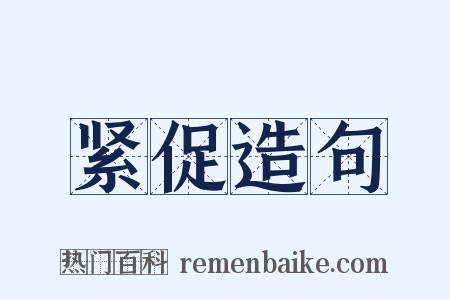 紧促造句是什么意思的图片